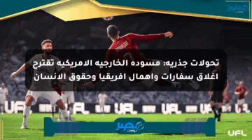 تحولات جذرية: مسودة الخارجية الأمريكية تقترح إغلاق سفارات وإهمال أفريقيا وحقوق الإنسان